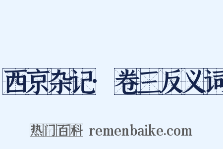西京杂记·卷三反义词是什么意思的图片